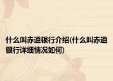 什么叫赤道銀行介紹(什么叫赤道銀行詳細情況如何)