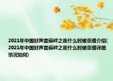 2021年中國好聲音巔峰之夜什么時候重播介紹(2021年中國好聲音巔峰之夜什么時候重播詳細(xì)情況如何)