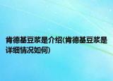 肯德基豆?jié){是介紹(肯德基豆?jié){是詳細情況如何)