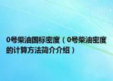 0號柴油國標(biāo)密度（0號柴油密度的計(jì)算方法簡介介紹）