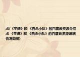 求(《奎迪》和 《自殺小隊》的百度云資源介紹 求 《奎迪》和 《自殺小隊》的百度云資源詳細情況如何)