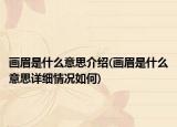 畫(huà)眉是什么意思介紹(畫(huà)眉是什么意思詳細(xì)情況如何)