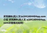 求死神BL同人文(a1041604404qq.com介紹 求死神BL同人文 a1041604404qq.com詳細情況如何)