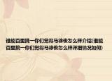誰能百里挑一你們覺得馬徐俊怎么樣介紹(誰能百里挑一你們覺得馬徐俊怎么樣詳細情況如何)