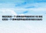 誰能給我發(fā)一下:越單純越幸福的歌詞介紹(誰能給我發(fā)一下:越單純越幸福的歌詞詳細情況如何)