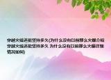 穿越火線還能堅持多久(為什么沒有以前那么火爆介紹 穿越火線還能堅持多久 為什么沒有以前那么火爆詳細(xì)情況如何)