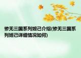 慘無三國系列妲己介紹(慘無三國系列妲己詳細情況如何)
