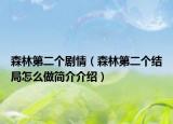 森林第二個(gè)劇情（森林第二個(gè)結(jié)局怎么做簡(jiǎn)介介紹）