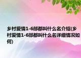 鄉(xiāng)村愛情1-6部都叫什么名介紹(鄉(xiāng)村愛情1-6部都叫什么名詳細(xì)情況如何)
