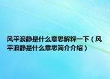 風(fēng)平浪靜是什么意思解釋一下（風(fēng)平浪靜是什么意思簡介介紹）