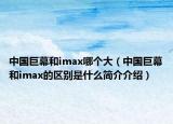中國巨幕和imax哪個大（中國巨幕和imax的區(qū)別是什么簡介介紹）