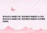 恐龍寶貝之龍神勇士第三部全集的片尾曲是什么介紹(恐龍寶貝之龍神勇士第三部全集的片尾曲是什么詳細(xì)情況如何)
