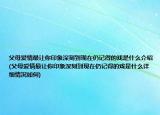 父母愛情最讓你印象深刻到現(xiàn)在仍記得的戲是什么介紹(父母愛情最讓你印象深刻到現(xiàn)在仍記得的戲是什么詳細(xì)情況如何)