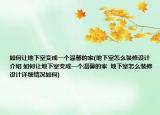 如何讓地下室變成一個(gè)溫馨的家(地下室怎么裝修設(shè)計(jì)介紹 如何讓地下室變成一個(gè)溫馨的家  地下室怎么裝修設(shè)計(jì)詳細(xì)情況如何)