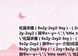 化簡求值（5x2y-2xy2-3xy）-（2xy+5x2y-2xy2）其中x=-y=-