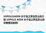 USPOLO(ASSN 長(zhǎng)寧龍之夢(mèng)店怎么樣介紹 USPOLO ASSN 長(zhǎng)寧龍之夢(mèng)店怎么樣詳細(xì)情況如何)