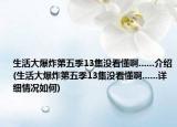生活大爆炸第五季13集沒看懂啊......介紹(生活大爆炸第五季13集沒看懂啊......詳細(xì)情況如何)