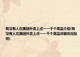 有沒(méi)有人在美團(tuán)外賣(mài)上點(diǎn)一一千個(gè)菜品介紹(有沒(méi)有人在美團(tuán)外賣(mài)上點(diǎn)一一千個(gè)菜品詳細(xì)情況如何)