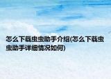 怎么下載蟲(chóng)蟲(chóng)助手介紹(怎么下載蟲(chóng)蟲(chóng)助手詳細(xì)情況如何)