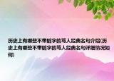 歷史上有哪些不帶臟字的罵人經(jīng)典名句介紹(歷史上有哪些不帶臟字的罵人經(jīng)典名句詳細(xì)情況如何)