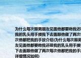 為什么每次跟男朋友見(jiàn)面他都要吻我還吸我的乳頭用手摸我下去面跟他做了兩次每次他都把我的手放介紹(為什么每次跟男朋友見(jiàn)面他都要吻我還吸我的乳頭用手摸我下去面跟他做了兩次每次他都把我的手放詳細(xì)情況如何)