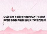 QQ瀏覽器下載網(wǎng)頁視頻的方法介紹(QQ瀏覽器下載網(wǎng)頁視頻的方法詳細(xì)情況如何)