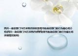 四川一政府部門78萬采購月餅?zāi)阌X得當(dāng)?shù)卣块T的行為暖心嗎介紹(四川一政府部門78萬采購月餅?zāi)阌X得當(dāng)?shù)卣块T的行為暖心嗎詳細(xì)情況如何)