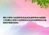 哪位大蝦給個(gè)QQ密碼發(fā)送者或QQ破密使者小妹重謝介紹(哪位大蝦給個(gè)QQ密碼發(fā)送者或QQ破密使者小妹重謝詳細(xì)情況如何)