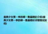 魔具少女第一季的哪一集最精彩介紹(魔具少女第一季的哪一集最精彩詳細(xì)情況如何)