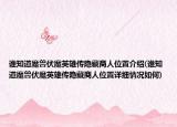 誰知道魔獸伏魔英雄傳隱藏商人位置介紹(誰知道魔獸伏魔英雄傳隱藏商人位置詳細情況如何)