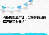 有按揭的房產(chǎn)證（按揭房有沒有房產(chǎn)證簡介介紹）