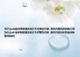 為什么u8(的采購管理系統(tǒng)打不開委托代銷  委托代銷為灰色的介紹 為什么u8 的采購管理系統(tǒng)打不開委托代銷  委托代銷為灰色的詳細(xì)情況如何)