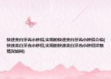 快速美白牙齒小妙招,實(shí)用的快速美白牙齒小妙招介紹(快速美白牙齒小妙招,實(shí)用的快速美白牙齒小妙招詳細(xì)情況如何)