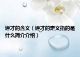 通才的含義（通才的定義指的是什么簡介介紹）