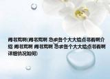 鬧書荒啊(鬧書荒啊 急求各個大大給點書看啊介紹 鬧書荒啊 鬧書荒啊 急求各個大大給點書看啊詳細(xì)情況如何)