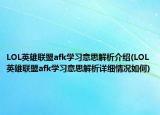 LOL英雄聯(lián)盟afk學習意思解析介紹(LOL英雄聯(lián)盟afk學習意思解析詳細情況如何)