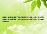 我愛你一定愛到花都開了鳥兒把歌唱,愛到牛朗織女為我們點頭介紹(我愛你一定愛到花都開了鳥兒把歌唱,愛到牛朗織女為我們點頭詳細情況如何)