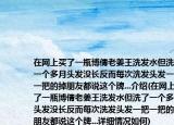 在網(wǎng)上買了一瓶博倩老姜王洗發(fā)水但洗了一個多月頭發(fā)沒長反而每次洗發(fā)頭發(fā)一把一把的掉朋友都說這個牌...介紹(在網(wǎng)上買了一瓶博倩老姜王洗發(fā)水但洗了一個多月頭發(fā)沒長反而每次洗發(fā)頭發(fā)一把一把的掉朋友都說這個牌...詳細(xì)情況如何)