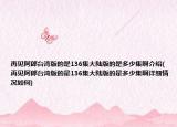 再見阿郎臺灣版的是136集大陸版的是多少集啊介紹(再見阿郎臺灣版的是136集大陸版的是多少集啊詳細情況如何)