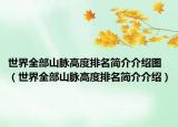 世界全部山脈高度排名簡介介紹圖（世界全部山脈高度排名簡介介紹）