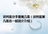談判官分手是第幾集（談判官第幾集在一起簡介介紹）