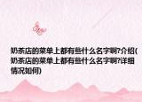 奶茶店的菜單上都有些什么名字啊?介紹(奶茶店的菜單上都有些什么名字啊?詳細情況如何)