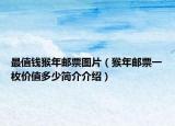 最值錢猴年郵票圖片（猴年郵票一枚價值多少簡介介紹）