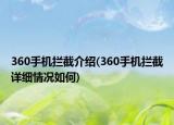 360手機(jī)攔截介紹(360手機(jī)攔截詳細(xì)情況如何)