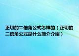 正切的二倍角公式怎樣的（正切的二倍角公式是什么簡(jiǎn)介介紹）