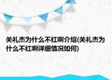 關(guān)禮杰為什么不紅啊介紹(關(guān)禮杰為什么不紅啊詳細(xì)情況如何)