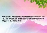 明曉溪作品集( 要他的全部作品 給我發(fā)到郵箱里974568973qq.com 謝了介紹 明曉溪作品集  要他的全部作品 給我發(fā)到郵箱里974568973qq.com 謝了詳細情況如何)