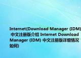 Internet(Download Manager (IDM) 中文注冊版介紹 Internet Download Manager (IDM) 中文注冊版詳細(xì)情況如何)