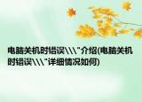 電腦關(guān)機(jī)時(shí)錯(cuò)誤\