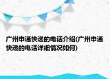 廣州申通快遞的電話介紹(廣州申通快遞的電話詳細(xì)情況如何)